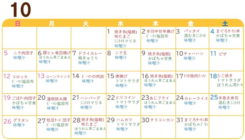 10月の献立表
