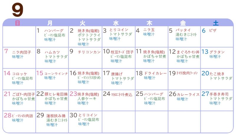 9月の献立表