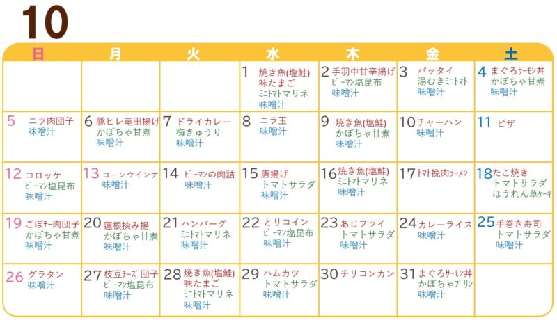 10月の献立表