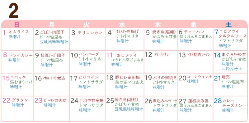 2月の献立表