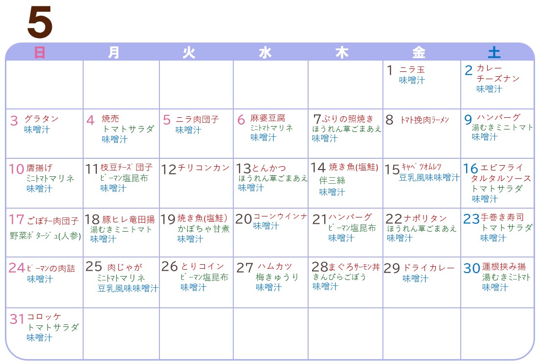 5月の献立表