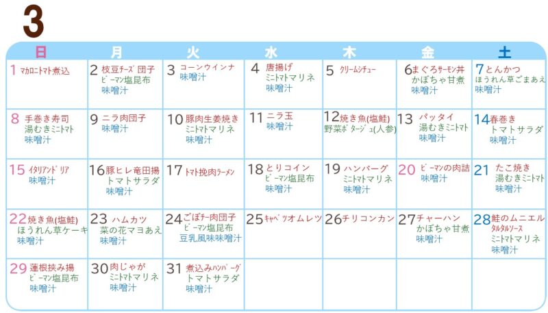 3月の献立表