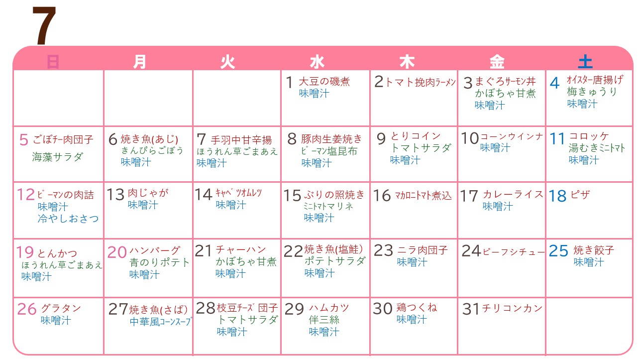 7月の献立表