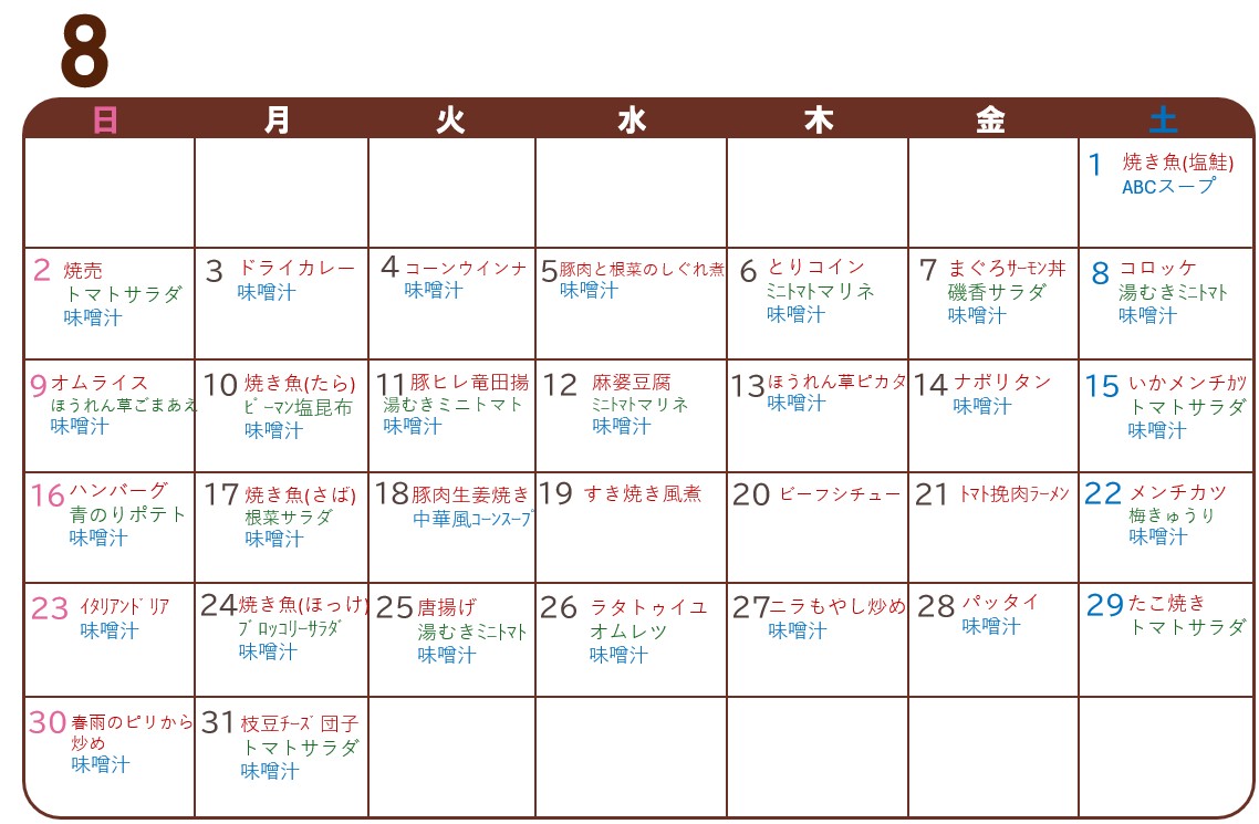8月の献立表
