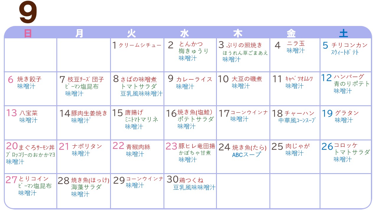 9月の献立2年目